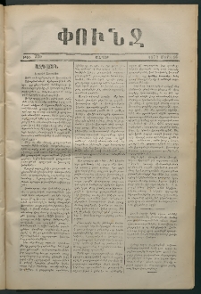 Փունջ, 1874, թիւ 869 (Մարտ 16)