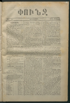 Փունջ, 1874, թիւ 870 (Մարտ 20)