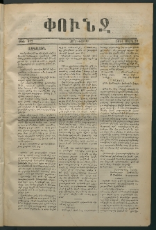 Փունջ, 1874, թիւ 872 (Մարտ 27)