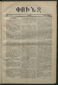 Փունջ, 1874, թիւ 874 (Ապրիլ 6)