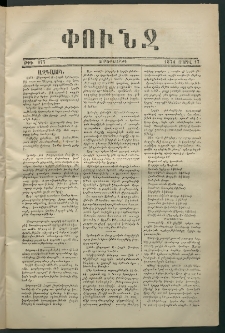 Փունջ, 1874, թիւ 877 (Ապրիլ 17)