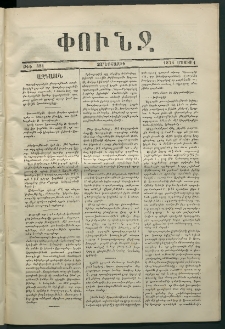 Փունջ, 1874, թիւ 881 (Մայիս 1)