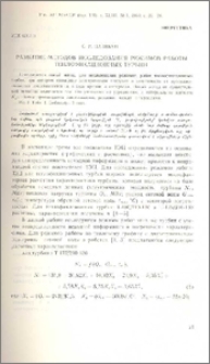 Развитие методов исследования режимов работы теплофикационных турбин