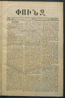Փունջ, 1875, թիւ 951 (Յունվար 4)