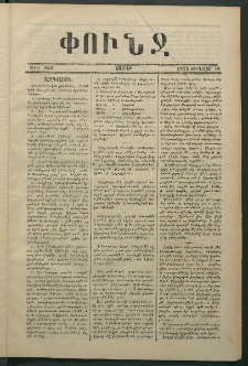 Փունջ, 1875, թիւ 954 (Յունվար 18)
