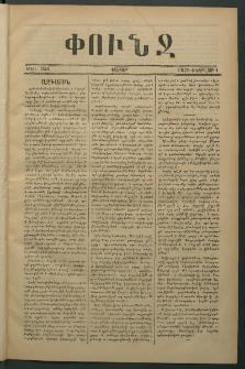 Փունջ, 1875, թիւ 958 (Փետրվար 1)