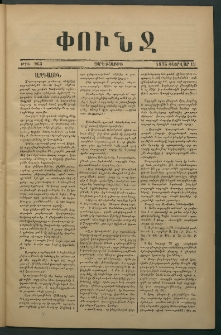 Փունջ, 1875, թիւ 963 (Փետրվար 19)