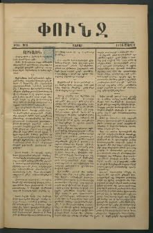 Փունջ, 1875, թիւ 966 (Մարտ 1)