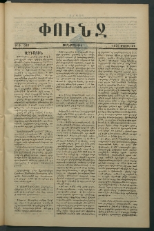 Փունջ, 1875, թիւ 986 (Մայիս 21)