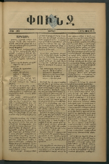 Փունջ, 1875, թիւ 998 (Յուլիս 5)