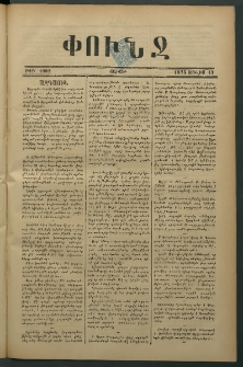 Փունջ, 1875, թիւ 1002 (Յուլիս 19)