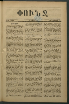 Փունջ, 1875, թիւ 1003 (Յուլիս 23)