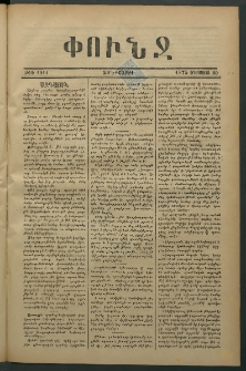 Փունջ, 1875, թիւ 1011 (Օգոստոս 20)