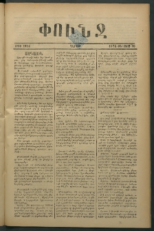 Փունջ, 1875, թիւ 1014 (Օգոստոս 30)