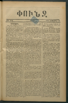 Փունջ, 1875, թիւ 1018 (Սեպտեմբեր 13)
