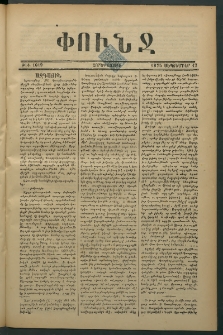 Փունջ, 1875, թիւ 1019 (Սեպտեմբեր 17)