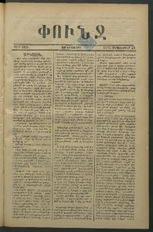 Փունջ, 1875, թիւ 1021 (Սեպտեմբեր 24)