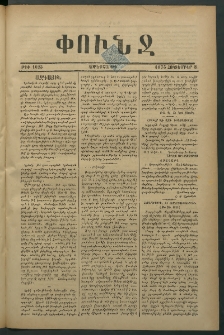 Փունջ, 1875, թիւ 1025 (Հոկտեմբեր 8)