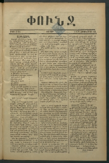 Փունջ, 1875, թիւ 1026 (Հոկտեմբեր 11)