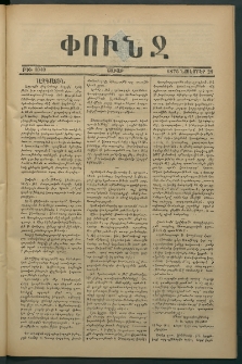 Փունջ, 1875, թիւ 1040 (Նոյեմբեր 29)