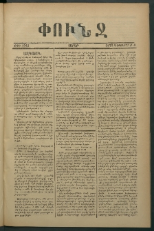 Փունջ, 1875, թիւ 1042 (Դեկտեմբեր 6)