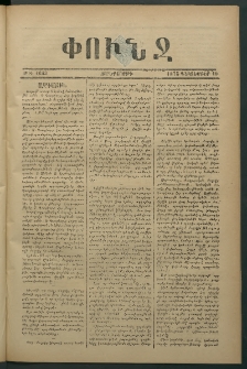 Փունջ, 1875, թիւ 1043 (Դեկտեմբեր 10)