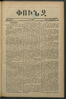 Փունջ, 1875, թիւ 1044 (Դեկտեմբեր 13)