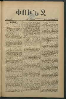 Փունջ, 1875, թիւ 1045 (Դեկտեմբեր 17)