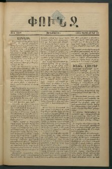 Փունջ, 1875, թիւ 1047 (Դեկտեմբեր 24)