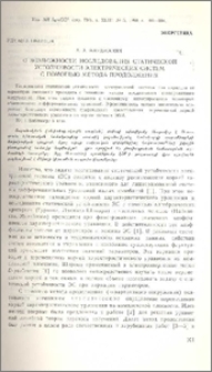 О возможности исследования статической устойчивости электрических систем с помощью метода продолжения
