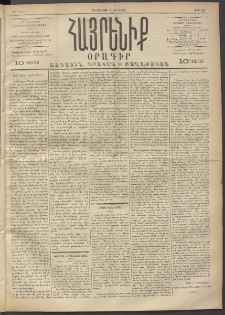 Հայրենիք, 1892, 23րդ տարի, թիւ 163 (Մարտ 5)