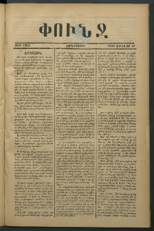 Փունջ, 1876, թիւ 1054 (Յունվար 21)