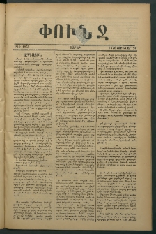 Փունջ, 1876, թիւ 1055 (Յունվար 24)
