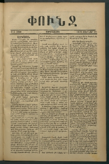 Փունջ, 1876, թիւ 1060 (Փետրվար 11)