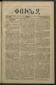 Փունջ, 1876, թիւ 1062 (Փետրվար 21)