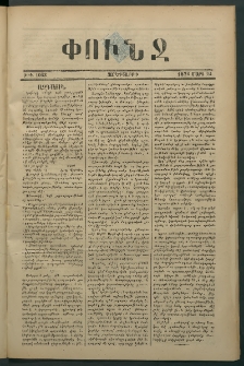 Փունջ, 1876, թիւ 1063 (Փետրվար 24)