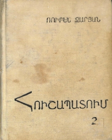Հուշապատում, 2
