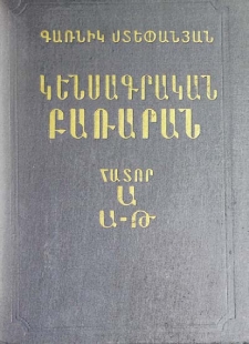 Կենսագրական բառարան. Ա-Թ
