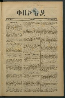 Փունջ, 1876, թիւ 1073 (Մայիս 1)