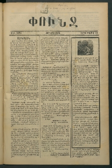 Փունջ, 1876, թիւ 1076 (Մայիս 12)
