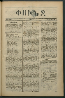 Փունջ, 1876, թիւ 1083 (Յունիս 5)
