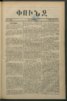 Փունջ, 1876, թիւ 1084 (Յունիս 8)