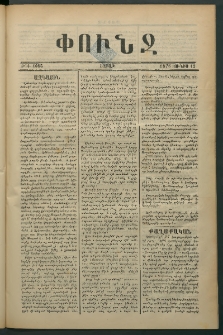 Փունջ, 1876, թիւ 1085 (Յունիս 12)