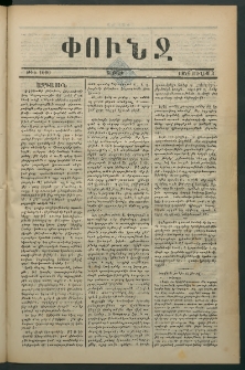 Փունջ, 1876, թիւ 1090 (Յուլիս 3)