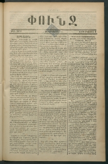 Փունջ, 1876, թիւ 1099 (Օգոստոս 1)