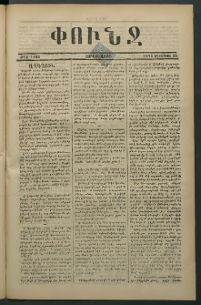 Փունջ, 1876, թիւ 1105 (Օգոստոս 25)