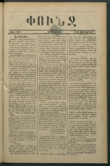 Փունջ, 1876, թիւ 1107 (Սեպտեմբեր 1)