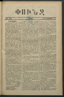 Փունջ, 1876, թիւ 1109 (Սեպտեմբեր 11)