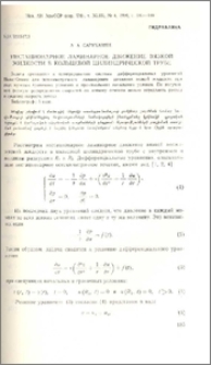 Нестационарное ламинарное движение вязкой жидкости в кольцевой цилиндрической трубе