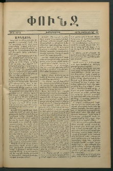 Փունջ, 1876, թիւ 1112 (Սեպտեմբեր 22)